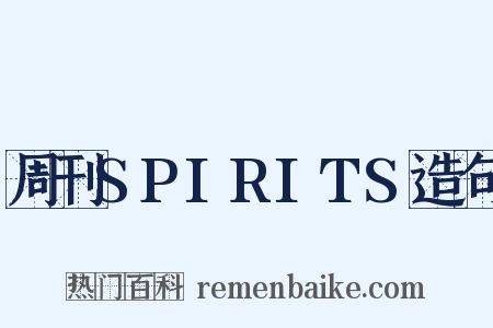 周刊SPIRITS造句是什么意思的图片